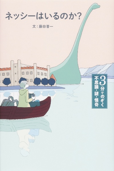 ネッシーはいるのか？　３分でのぞく不思議・謎・怪奇