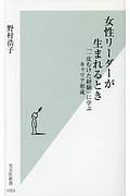 女性リーダーが生まれるとき　「一皮むけた経験」に学ぶキャリア形成