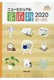 ニュービジュアル家庭科資料＋成分表　日本食品成分表2015準拠【追補2018年】　2020
