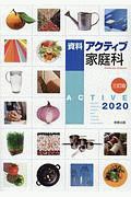 資料アクティブ家庭科　２０２０