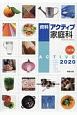 資料アクティブ家庭科　2020