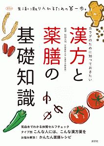 漢方と薬膳の基礎知識　カラダのために知っておきたい