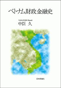 ベトナム財政金融史