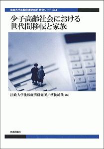 少子高齢社会における世代間移転と家族　法政大学比較経済研究所研究シリーズ３４