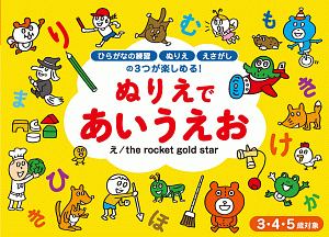 ぬりえであいうえお 3 4 5歳対象 ザロケットゴールドスターの絵本 知育 Tsutaya ツタヤ