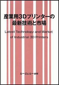 産業用３Ｄプリンターの最新技術と市場