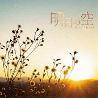 想い出の名曲 vol.1~明日の空~