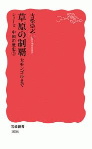 草原の制覇　大モンゴルまで　シリーズ中国の歴史３