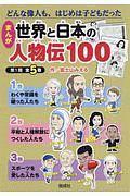 富士山みえる『まんが世界と日本の人物伝100 第1期 全5巻』