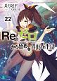 Re：ゼロから始める異世界生活(22)