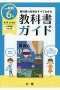 小学教科書ガイド　教育出版版　小学算数６年