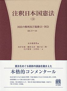 注釈日本国憲法　国民の権利及び義務２・国会