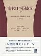 注釈日本国憲法　国民の権利及び義務2・国会(3)