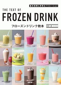 フローズンドリンク教本　基本技術と多彩なバリエーション