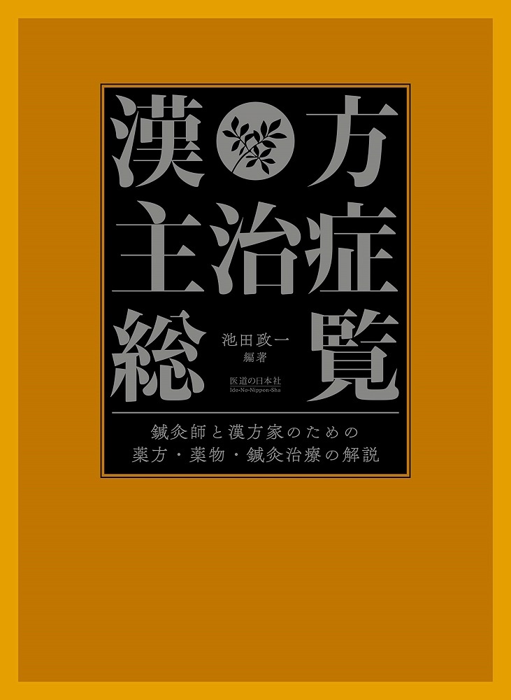 漢方主治症総覧　鍼灸師と漢方家のための薬方・薬物・鍼灸治療の解説