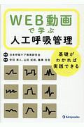 WEB動画で学ぶ人工呼吸管理 基礎がわかれば実践できる/日本呼吸
