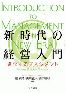 新時代の経営入門　進化するマネジメント