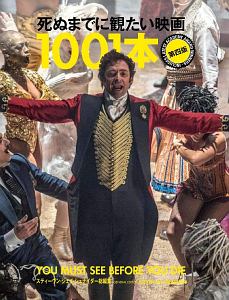 死ぬまでに観たい映画1001本 第五版/スティーブン・ジェイ