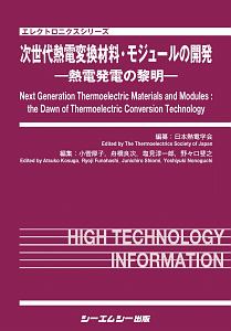 次世代熱電変換材料・モジュールの開発　熱電発電の黎明　エレクトロニクスシリーズ