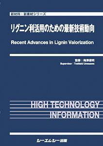 リグニン利活用のための最新技術動向　新材料・新素材シリーズ