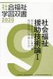 社会福祉援助技術論　相談援助の基盤と専門職／相談援助の理論と方法(1)