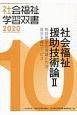 社会福祉援助技術論　相談援助の理論と方法／就労支援サービス(2)