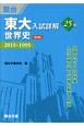 東大入試詳解　25年　世界史　2019〜1995