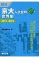 京大入試詳解17年　世界史　2019〜2003