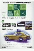 自動車趣味人　Ｃｌｕｂ　Ｓｃｈｍｉｔｔ