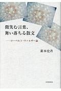 微笑む言葉、舞い落ちる散文 ローベルト・ヴァルザー論