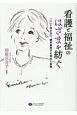 看護と福祉のはざまを紡ぐ　「人」と向き合う、細井恵美子の信念と実践