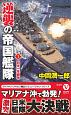 逆襲の帝国艦隊　日米一年戦争(1)