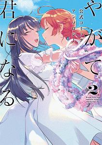 やがて君になる画集 アストロラーベ　仲谷 鳰 Amazon.co.jp: やがて君になる画集 アストロラーベ : 仲谷 鳰: 本
