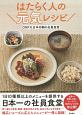 はたらく人の元気レシピ　DNP大日本印刷の社員食堂