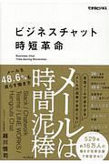 ビジネスチャット時短革命　メールは時間泥棒メールを４８．６％も減らす働き方