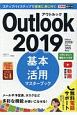 できるポケット　Outlook2019基本＆活用マスターブック　Office2019／Office365両対応