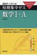 大学入試短期集中ゼミ数学1＋A　10日あればいい！　2021