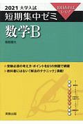 大学入試短期集中ゼミ数学Ｂ　１０日あればいい！　２０２１