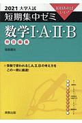 大学入試短期集中ゼミ数学１・Ａ・２・Ｂ　１０日あればいい！　２０２１