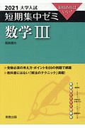 大学入試短期集中ゼミ数学３　１０日あればいい！　２０２１