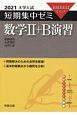 大学入試短期集中ゼミ数学2＋B演習　10日あればいい！　2021