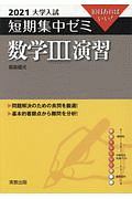 大学入試短期集中ゼミ数学３演習　１０日あればいい！　２０２１