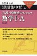 大学入試短期集中ゼミ看護・医療系のための数学1・A　10日あればいい！　2021