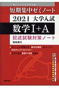 大学入試短期集中ゼミノート数学１＋Ａ　書き込み式薄型参考書　２０２１