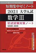 大学入試短期集中ゼミノート数学３　書き込み式薄型参考書　２０２１