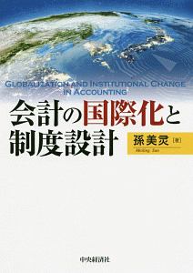 会計の国際化と制度設計　日・中・韓３カ国を視野に入れて