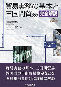 貿易実務の基本と三国間貿易完全解説＜第２版＞