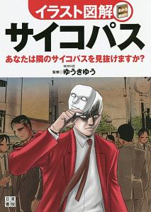 イラスト図解サイコパス　あなたは隣のサイコパスを見抜けますか？