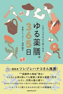 １日１つで今より良くなる　ゆる薬膳。３６５日