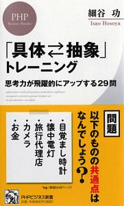 「具体・抽象」トレーニング　思考力が飛躍的にアップする２９問